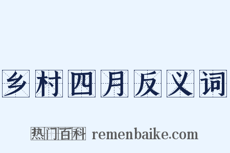 乡村四月反义词是什么意思的图片